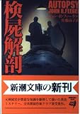 検屍解剖 (新潮文庫 フ 28-2)