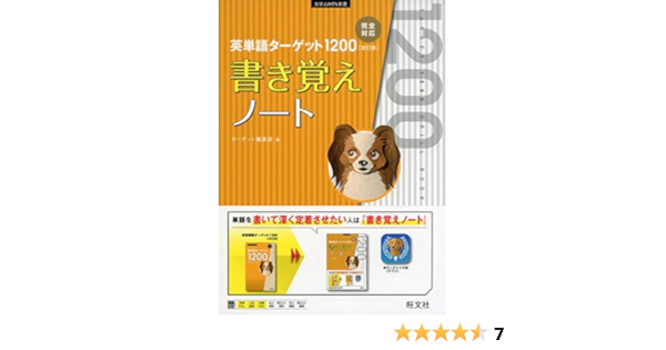英単語ターゲット10 改訂版 書き覚えノート 大学juken新書 ターゲット編集部 本 通販 Amazon