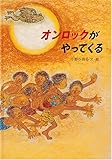オンロックがやってくる (日本傑作絵本シリーズ)