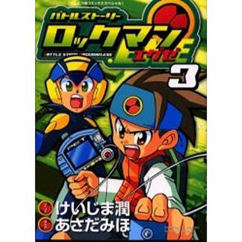 『バトルストーリーロックマンエグゼ 』3巻