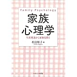 家族心理学―生涯発達から家族を問う