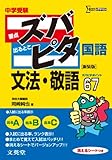 中学受験ズバピタ国語文法・敬語 (シグマベスト)