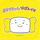 ますくちゃんでばんです