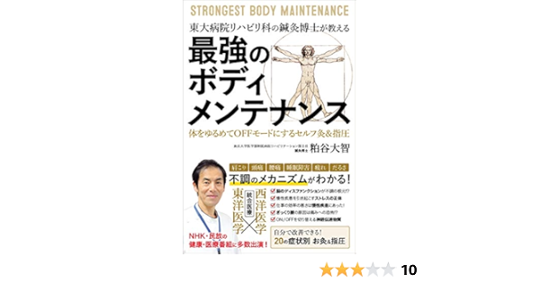 東大病院リハビリ科の鍼灸博士が教える 最強のボディメンテナンス 体をゆるめてoffモードにするセルフ灸 指圧 粕谷大智 本 通販 Amazon