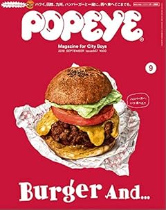 POPEYE(ポパイ) 2018年 9月号 [ハンバーガーと一緒に……。]
