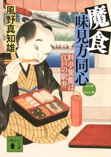 風野真知雄:魔食 味見方同心(二) 料亭駕籠は江戸の駅弁 (講談社文庫 か 134-22)