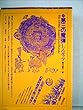 世界幻想文学大系 第37巻 第三の魔弾