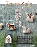ステッチイデーvol.43 (Heart Warming Life Series)