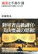 靖国と千鳥ケ淵 A級戦犯合祀の黒幕にされた男 (講談社+α文庫)