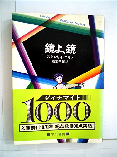 スタンリイ・エリン:鏡よ、鏡 (1979年) (ハヤカワ・ミステリ文庫)