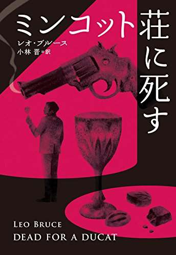 レオ・ブルース:ミンコット荘に死す (扶桑社ミステリー)
