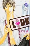小説L DK 柊聖’S ROOM (KCデラックス)