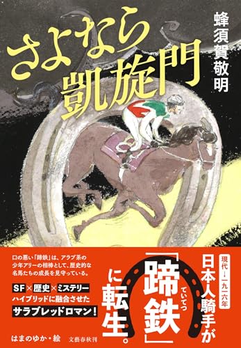 蜂須賀敬明:さよなら凱旋門