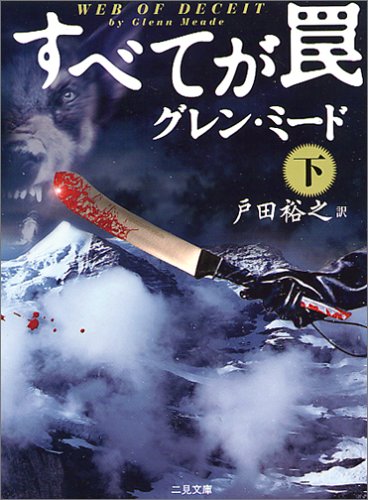すべてが罠〈下〉 (二見文庫―ザ・ミステリ・コレクション)