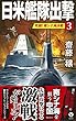 日米艦隊出撃 3 ー死闘! 南シナ海決戦ー (ヴィクトリー・ノベルス)
