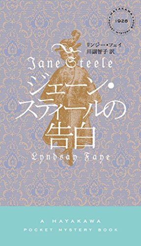 ジェーン・スティールの告白