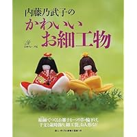 季節を飾るちりめん細工: 山口信子のやさしい手作り | 山口 信子 |本