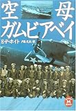 空母ガムビアベイ (学研M文庫)