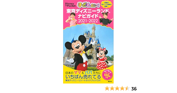 子どもといく 東京ディズニーランド ナビガイド 21 22 シール100枚つき Disney In Pocket 講談社 本社写真部 本 通販 Amazon