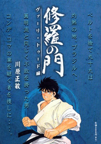 『修羅の門』1巻