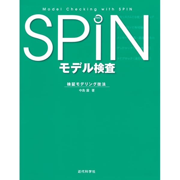 サイエンスによる知的ものづくり6 モデル検査による設計モデル検証 サイエンスによる知的ものづくり（単行本（ソフトカバー）） サイエンスによる知的ものづくり6 モデル検査による設計モデル