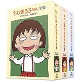 ちびまる子ちゃん全集 1990-1992 DVD-BOX (限定オリジナルKUBRICK付)