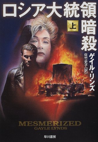 ゲイル・リンズ:ロシア大統領暗殺 上 ハヤカワ文庫 NV リ 8-5