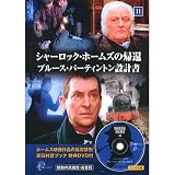 シャーロック・ホームズの帰還 11 ( 英日対訳ブック+特典DVD付 ) SHD-2511B