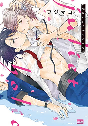 『ジュリエットホリック』1巻