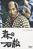 森の石松 [DVD]