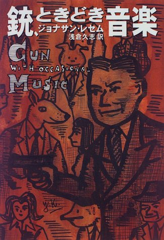 ジョナサン・レセム:銃、ときどき音楽