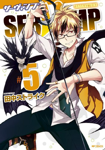 『SERVAMP-サーヴァンプ-』5巻