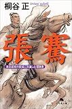張騫 (幻冬舎文庫 H 2-1)