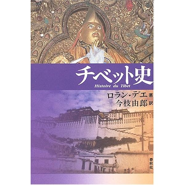 チベット史〈新装版〉 | L. デエ |本 | 通販 | Amazon