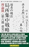 【孫子正解】シリーズ第八回 弱者の戦法「局所集中戦略」理論篇〈第六篇 虚実〉