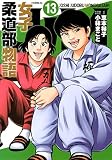 JJM 女子柔道部物語(13) (イブニングKC)