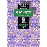 死者の身代金 ―修道士カドフェルシリーズ(9) (光文社文庫)