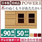 3段ローボード/テレビ台 【幅90cm：26型～40型対応】 木製 『POWER2』 扉収納付き 日本製 ナチュラル 【完成品】【代引不可】 生活用品 インテリア 雑貨 インテリア 家具 ローボード テレビ台 ローボード top1-ds-1