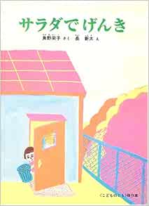 サラダでげんき こどものとも傑作集 角野 栄子 長 新太 本 通販 Amazon