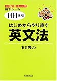 はじめからやり直す英文法: English grammar基本ル-ル101連発!