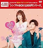 愛しい僕のラッキーガール DVD-BOX1<シンプルBOX 5,000円シリーズ>