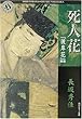 死人花―「彼岸花」異聞 (角川ホラー文庫)