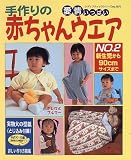 愛情いっぱい手作りの赤ちゃんウエア NO.2 (レディブティックシリーズ no. 1071)