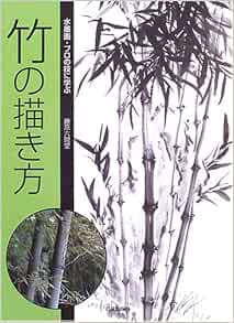 竹の描き方 水墨画 プロの技に学ぶ 藤原 六間堂 本 通販 Amazon