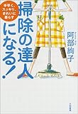 掃除の達人になる!―手早く、スッキリ、きれいに暮らす