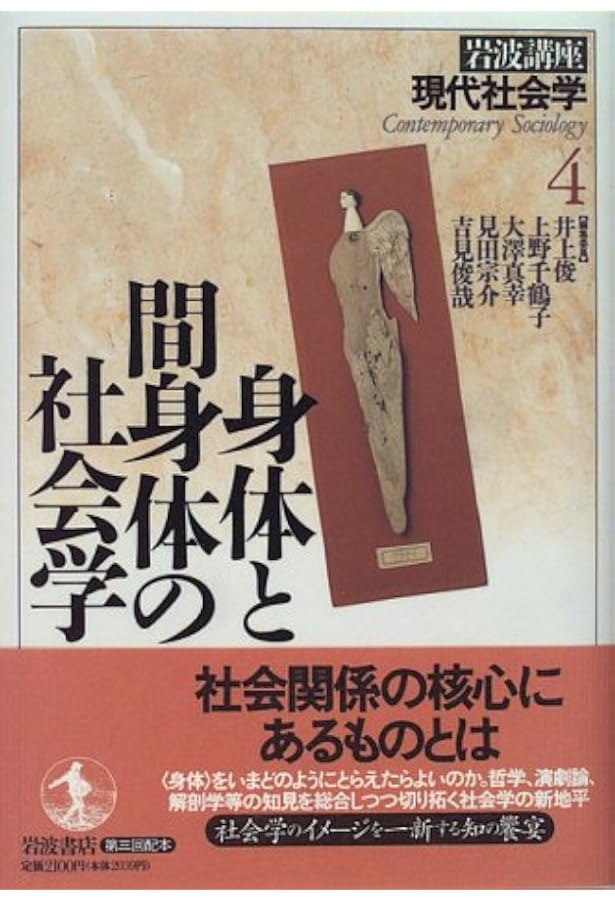 岩波講座 現代社会学〈1〉現代社会の社会学 | 井上 俊 |本 | 通販 | Amazon
