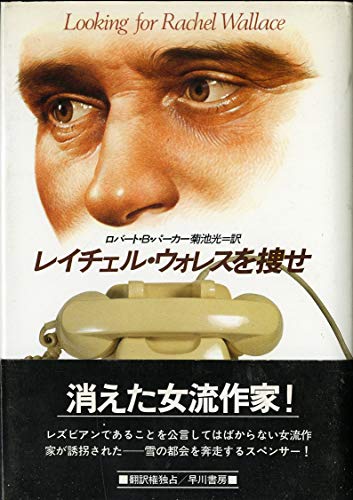 レイチェル・ウォレスを捜せ (1981年) (Hayakawa novels)