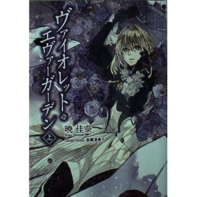 Amazon.co.jp: ヴァイオレットエヴァーガーデン 上下 外伝 エバー