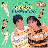 NHK����������Ƃ������� ��������ɂ��ǂ낤 �킭�킭�Z���N�V����20