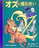 オズの魔法使い (とびだししかけえほん)